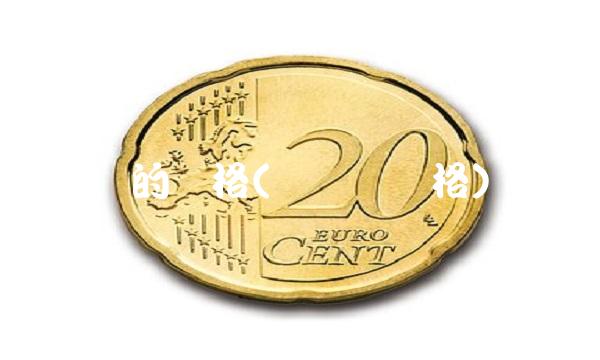 锡的价格(锡现货价格)