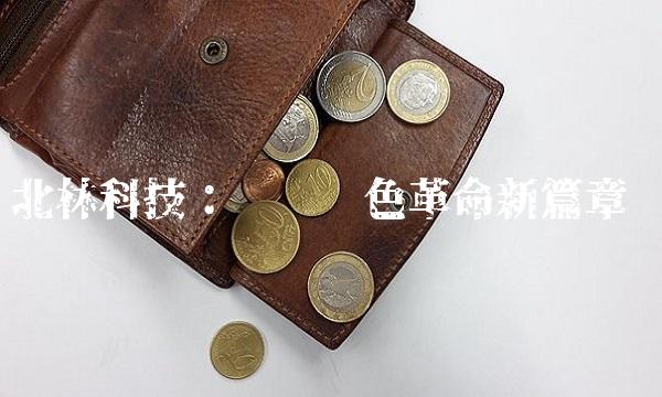 北林科技：开启绿色革命新篇章