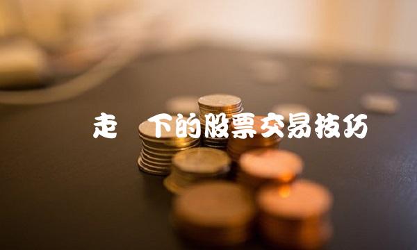 实时走势下的股票交易技巧 实时走势下的股票交易技巧