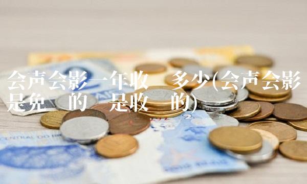 会声会影一年收费多少(会声会影是免费的还是收费的)