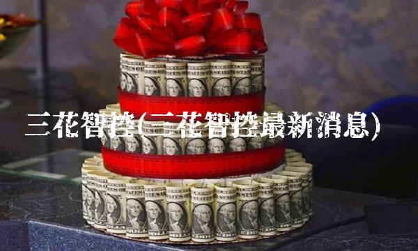 三花智控(三花智控最新消息)