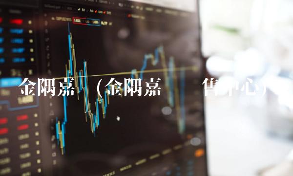 金隅嘉业(金隅嘉业销售中心)