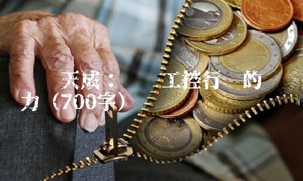 华胜天成：开创工控行业的领导力（700字）