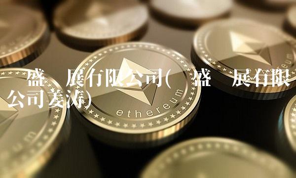 荣盛发展有限公司(荣盛发展有限公司姜涛)