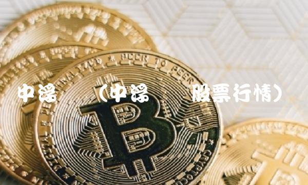 中浮实业(中浮实业股票行情)