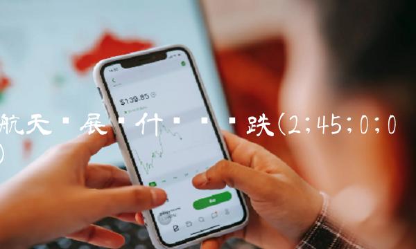 航天发展为什么连续跌(2;45;0;0)