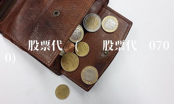 腾讯股票代码(腾讯股票代码0700)