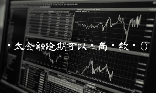 欢太金融逾期可以协商还款吗()