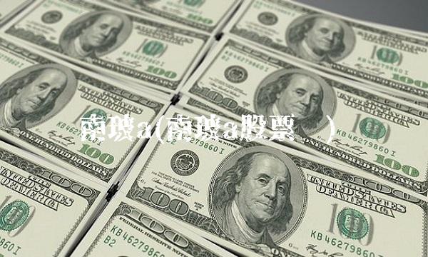 南玻a(南玻a股票吧)