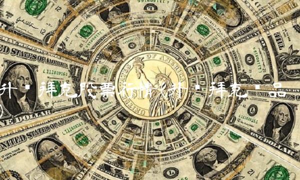 升华拜克股票行情(升华拜克产品)