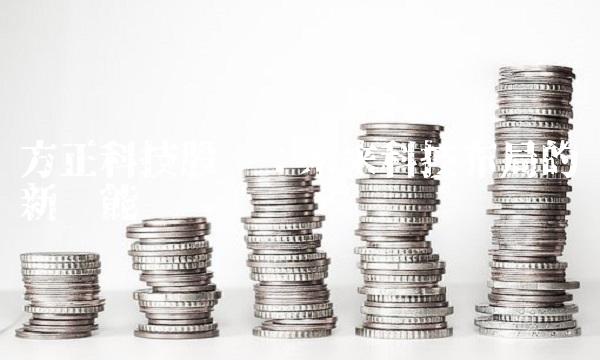 方正科技股吧：未来科技布局的新动能