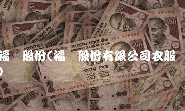 福达股份(福达股份有限公司衣服)
