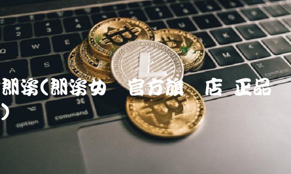 朗姿(朗姿女装官方旗舰店 正品)