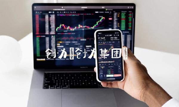 创力(创力集团)