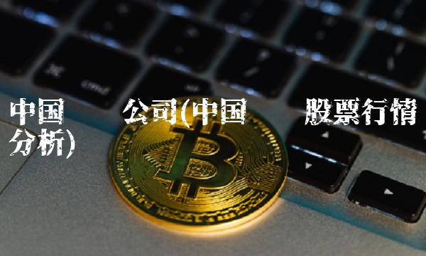 中国铝业公司(中国铝业股票行情分析)