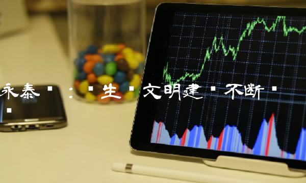 永泰县：为生态文明建设不断迈进
