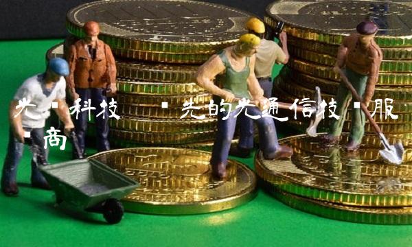 光库科技——领先的光通信技术服务商