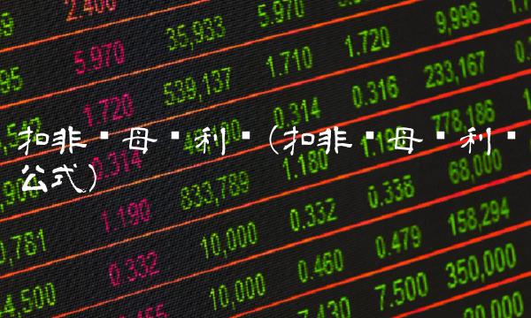扣非归母净利润(扣非归母净利润公式)