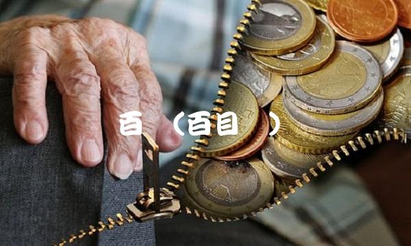 百龙(百目龙)