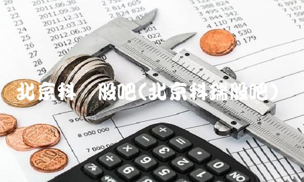 北京科锐股吧(北京科瑞股吧)