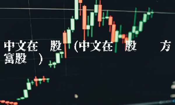 中文在线股吧(中文在线股吧东方财富股吧)