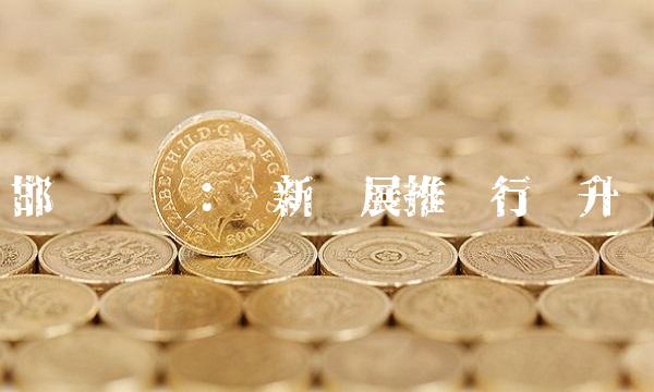 邯郸钢铁：创新发展推动行业升级