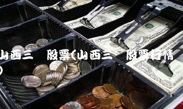 山西三维股票(山西三维股票行情)