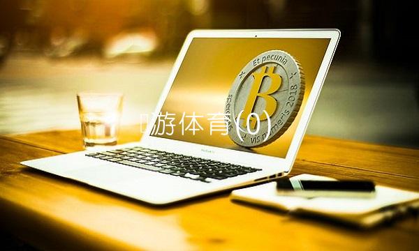 亚游体育(0)