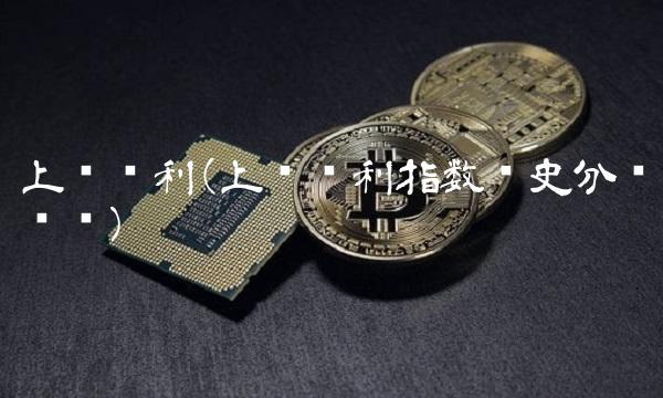上证红利(上证红利指数历史分红记录)