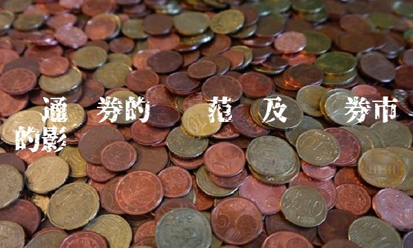 财通证券的业务范围及对证券市场的影响