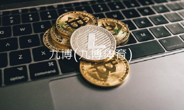 九博(九博体育)