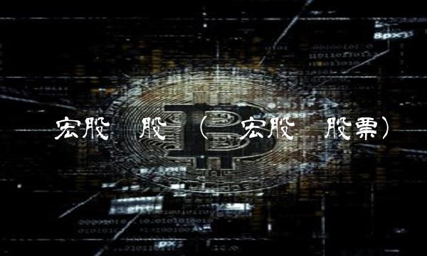 德宏股份股吧(德宏股份股票)