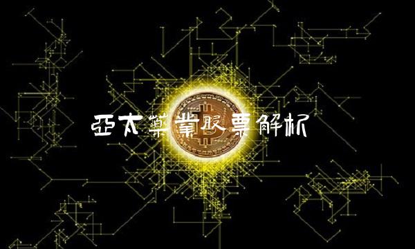 亚太药业股票解析
