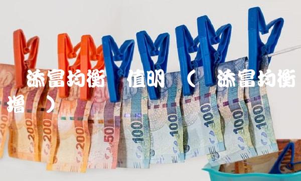 汇添富均衡净值明细(汇添富均衡增长)