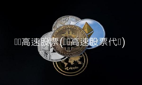 赣粤高速股票(赣粤高速股票代码)