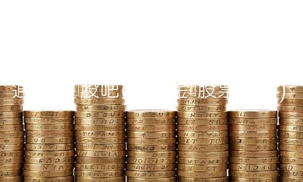 通化金马股吧(通化金马股票行情)