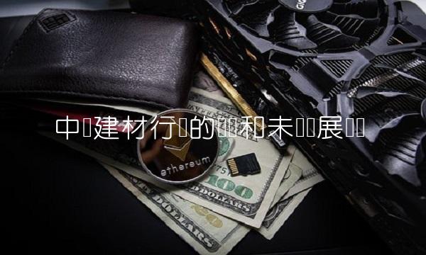 中国建材行业的现状和未来发展趋势