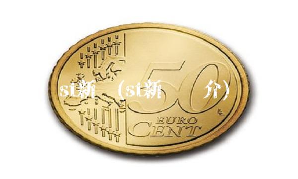 st新亿(st新亿简介)
