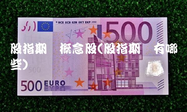 股指期货概念股(股指期货有哪些)