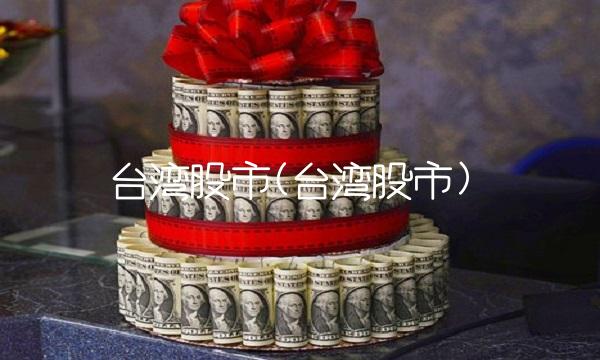 台湾股市(台湾股市)