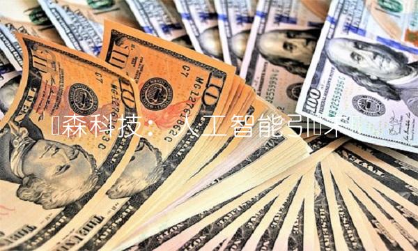 兴森科技：人工智能引领未来