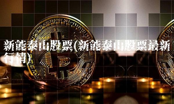 新能泰山股票(新能泰山股票最新行情)