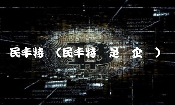 民丰特纸(民丰特纸是国企吗)