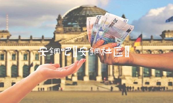安钢吧(安钢社区)