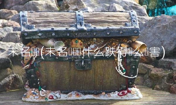 未名药业(未名医药为什么跌得这么厉害)