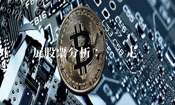 外运发展股票分析：趋势走势综述