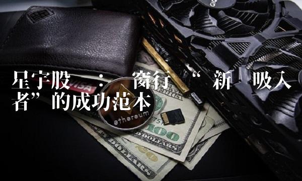 星宇股份：门窗行业新氧吸入者的成功范本