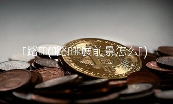 丝路视觉(丝路视觉发展前景怎么样)