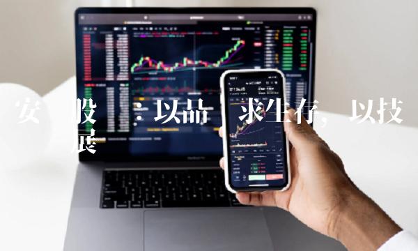 安妮股份：以品质求生存，以技术谋发展