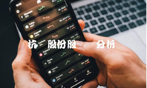 杭钢股份股详细分析